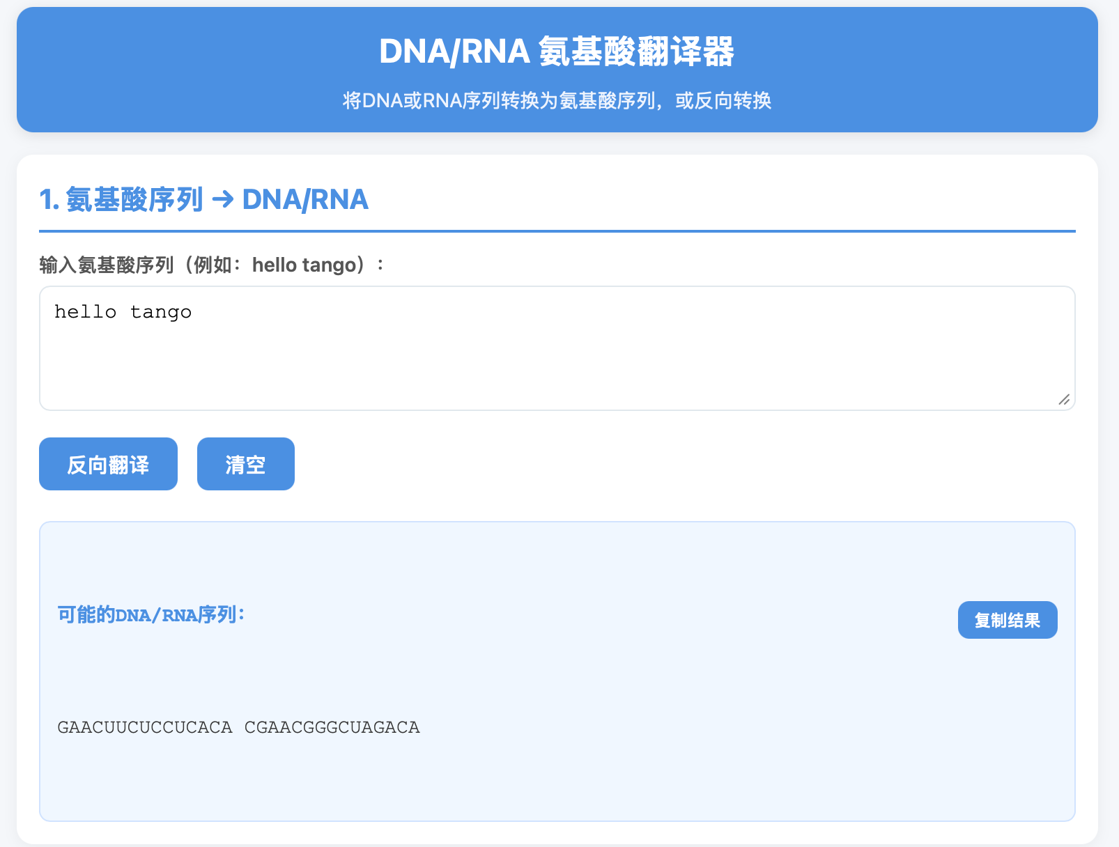 DNA/RNA 氨基酸翻译器